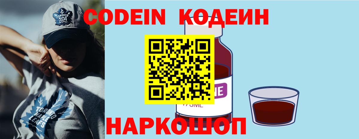 Codein Purple Drank  Вход с VPN  Волжский  Кодеиновый сироп Lean напиток Lean (лин) 